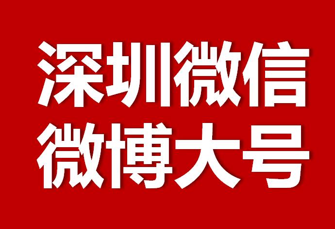 深圳微信微博大號轉發(fā)推廣