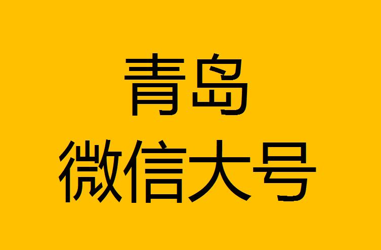 青島微信微博大號轉發(fā)