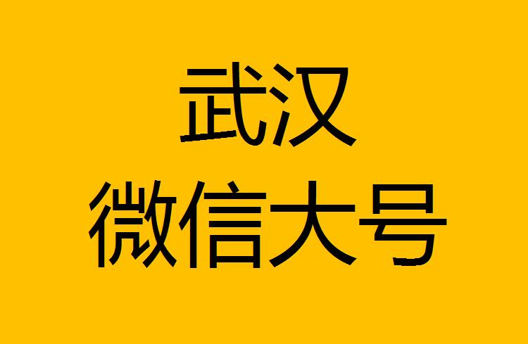 武漢微信微博大號轉發(fā)